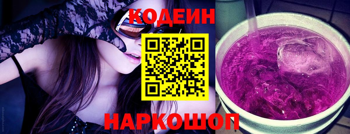Дивногорск  Codein напиток Lean (лин)  Вход с VPN  Codein Purple Drank 